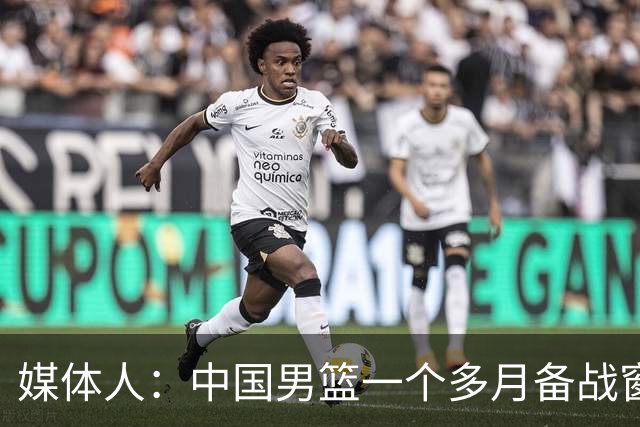 媒体人：中国男篮一个多月备战窗口期应确立核心并释放杨瀚森作用